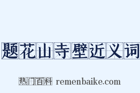 题花山寺壁近义词是什么意思的图片